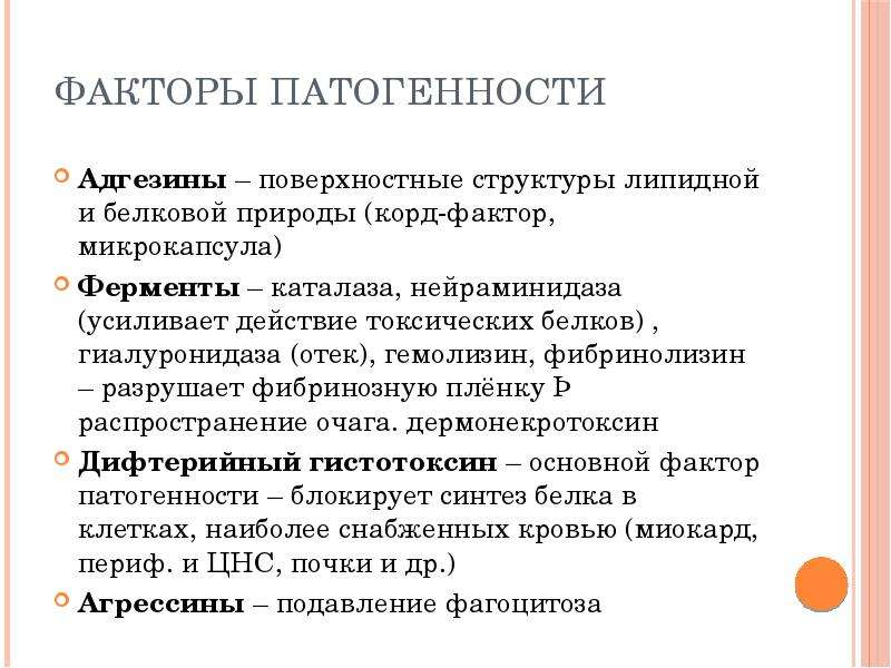 Корд фактор. Фибринолизин фактор патогенности. Фибринолизин нейраминидаза. Гемолизин фермент. Дефициты и ресурсы безречевых детей.