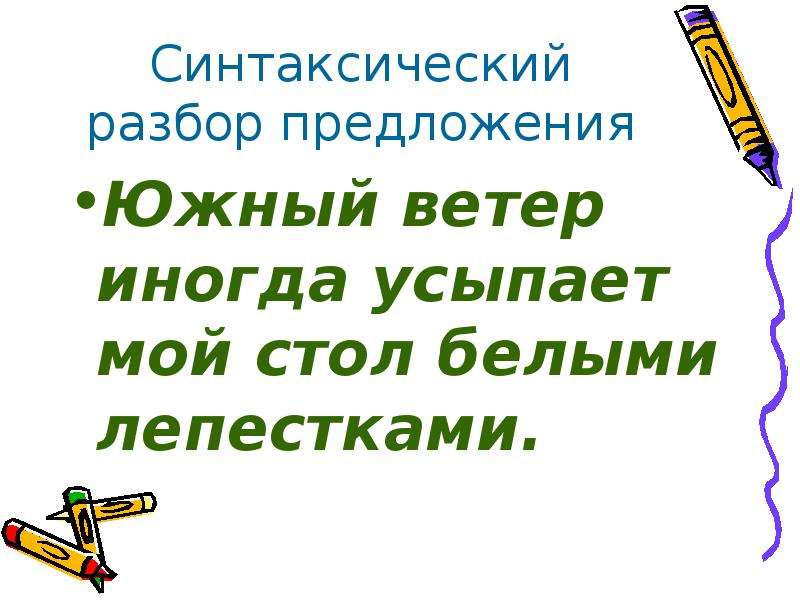 Синтаксический разбор предложения 5 класс. Синтаксический разбор предложения. Разбор синтаксический разбор предложения. Разбор синтаксический разбор. Синтаксический разбор 4.