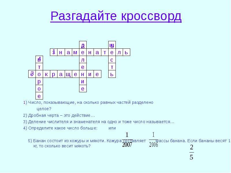 Кроссворд по математике дроби. Кроссворд математика на тему дроби. Кроссворд по теме дроби 5 класс. Математический кроссворд по теме дроби. Число показывающее, на сколько равных частей разделено.