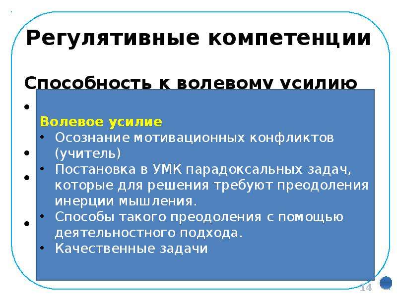 Волевое усилие. Волевые компетенции. Способы преодоления инерции мышления. Преодоление инерции собственного мышления. Способность к волевому усилию.