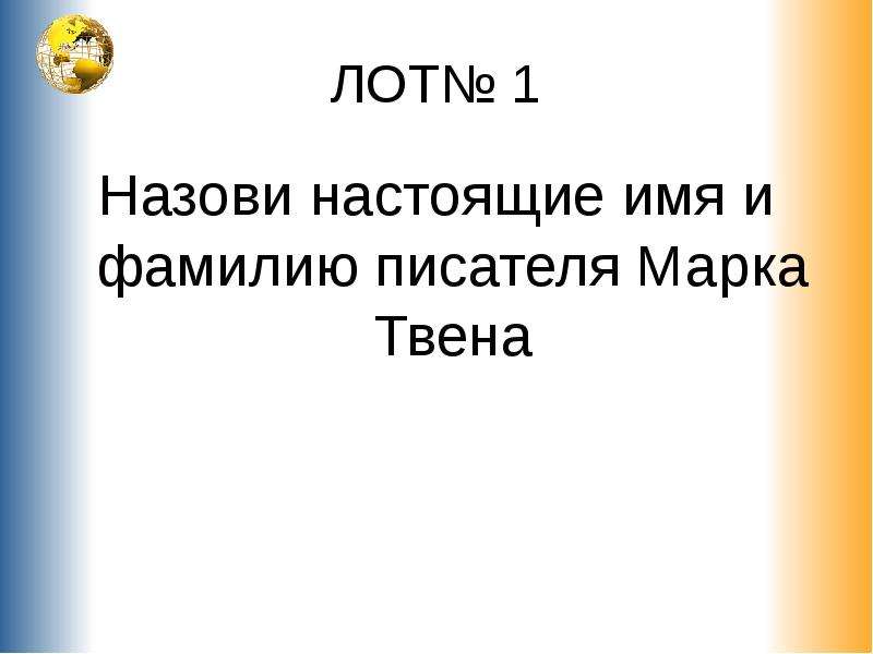 Как звали марка твена настоящее имя