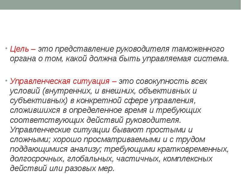 Представление главы. Управленческая ситуация это. Примеры сложной управленческой ситуацией. Решение неблагоприятных управленческих ситуаций. Субъективное представление это.