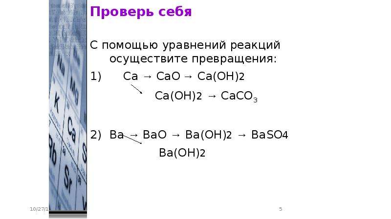 Ca no3 2 caso4 уравнение реакции. Осуществите превращения: са(он)2→сасо3→САО. Са он 2 уравнение реакции. С+са уравнение реакции. Схема превращений. Уравнения реакций.