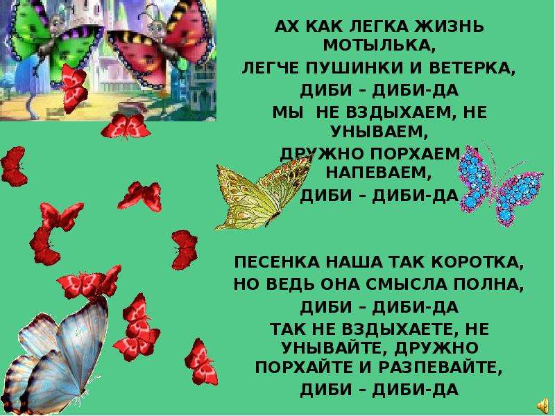 Песня это наша жизнь. Ах как легка жизнь мотылька. Жизнь мотылька стихи. Ах как легка жизнь мотылька Ноты. Диби-диби Ноты.