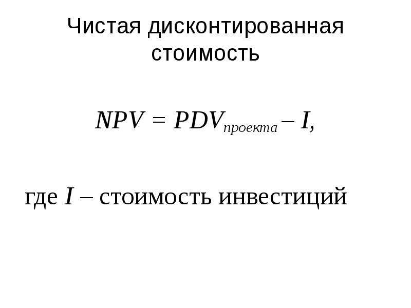 Дисконтированная стоимость проекта