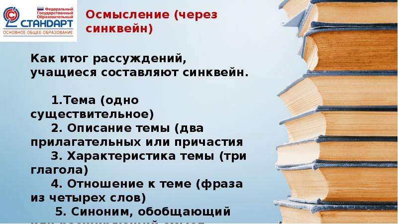 Технология смыслового чтения на уроках. Технология смыслового чтения на уроках русского языка и литературы. Техники смыслового чтения синквейн. Как итог.