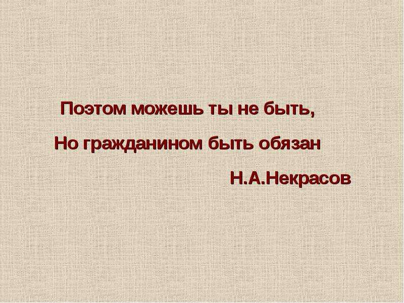 Но гражданином быть обязан. Поэтом можешь ты не быть но гражданином быть. Можешь ты не быть но гражданином. Поэтом можешь ты не быть, но гражданином быть обязан - слайды.