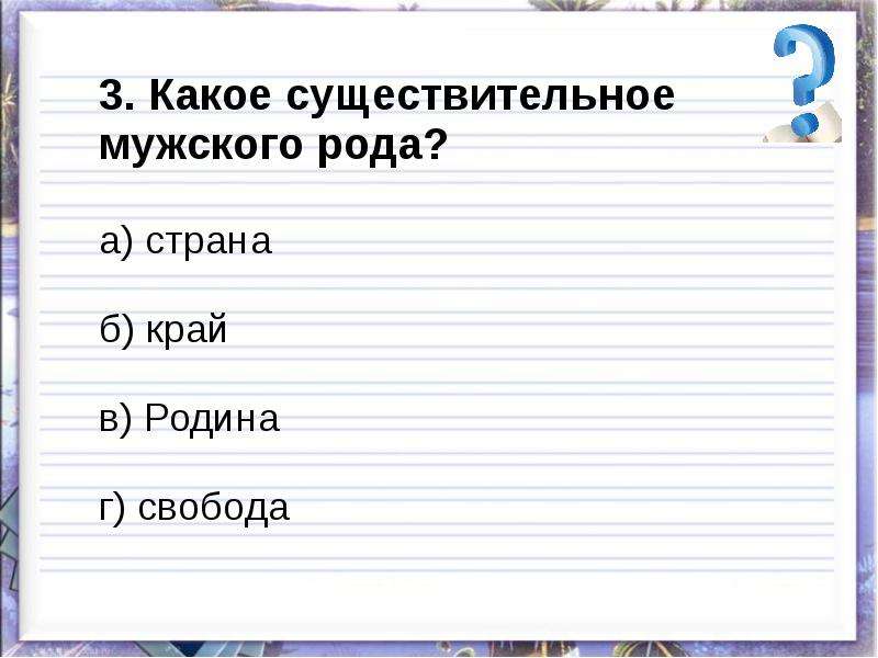 Герой какого рода. Страны мужского рода.