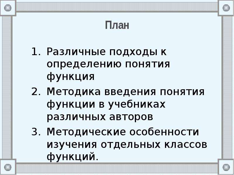 Методическая схема изучения функций в школьном курсе математики