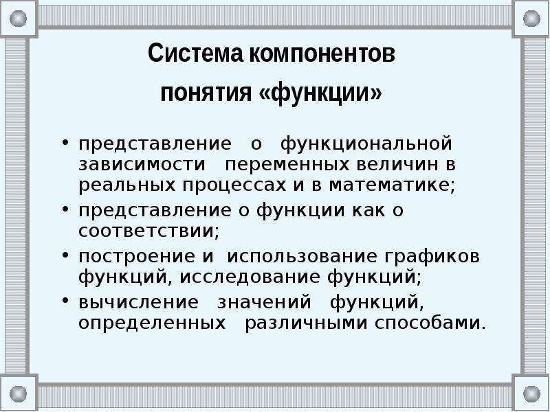 Функции представления. Функции в школьном курсе математики. Понятие представления и функции представлений. Изучение функции в школьном курсе математики. Функция основные понятия.