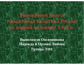 Презентация Таможенное дело и таможенная политика России во второй половине XVII в.