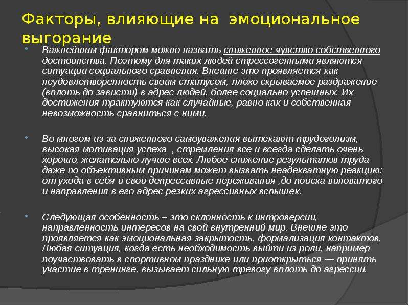 Как называется сниженный эмоциональный фон эмоциональное выгорание. Факторы влияющие на эмоциональное выгорание. Фактор эмоционального состояния. Факторы влияющие на выгорание. Факторы влияющие на эмоциональное состояние человека.