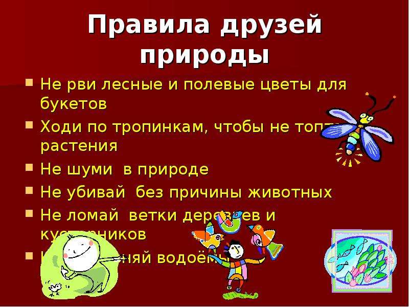 3 правила природы. Превело друзей природы. Поавило друзей природа. Правило друзей природы. Правила друзей природы 2 класс.