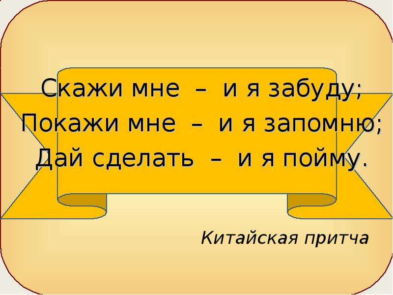 Покажи мне я пойму. Скажи мне и я забуду покажи мне и я запомню. Расскажи мне я забуду покажи мне я запомню. Скажи я забуду покажи я запомню. Расскажи и я забуду покажи и я запомню дай попробовать и я пойму.