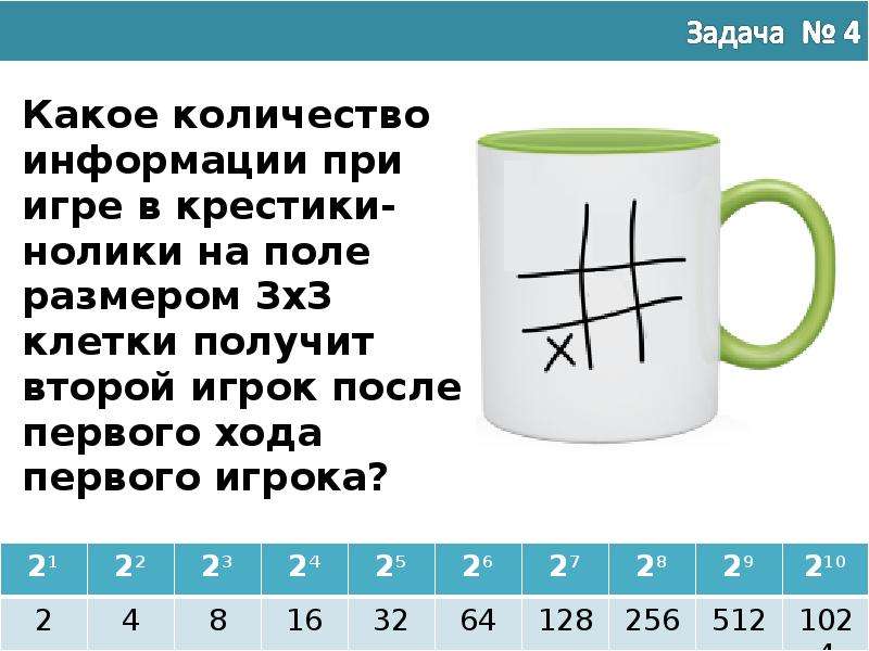 Возьмите 8 9 возьмите. Какое количество информации при игре в крестики нолики на поле. Какое количество информации получит второй игрок. Какое количество информации получит второй игрок при игре в крестики. Какое количество информации получит игрок при игре в крестики нолике.