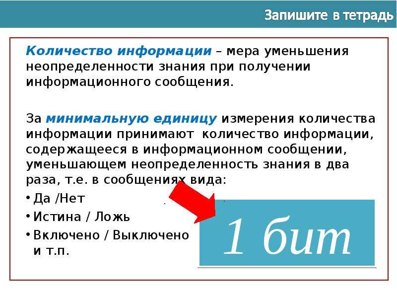 За минимальную единицу измерения количества информации принят. Количество информации как мера уменьшения неопределенности знаний. За минимальную единицу количества информации принимается. За минимальную единицу измерения количества информации. Мера уменьшения неопределенности знаний при получении.