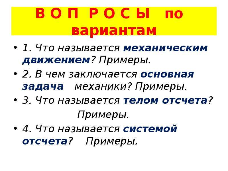 Основная задача механики примеры. В чем заключается задача механики. Что называется механическим движением примеры. Основная задача механика заключается.