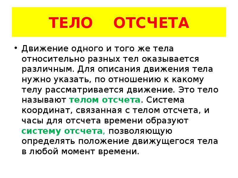 Какое тело отсчета. Тело отсчета это. Тело отсчета картинки. Тело отсчета это тело относительно которого рассматривается. Тело отсчета это кратко.