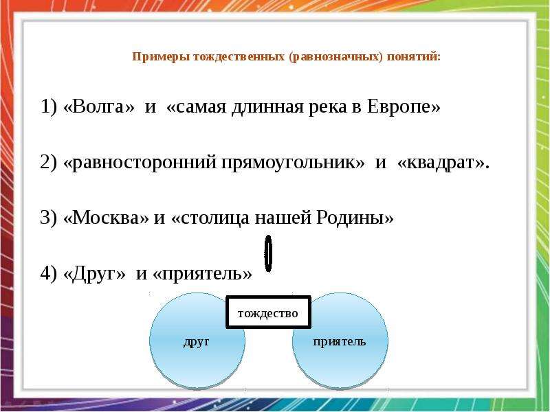 Пример понятия. Примеры разнозначных понятий. Тождественные понятия примеры. Равнозначные понятия примеры.