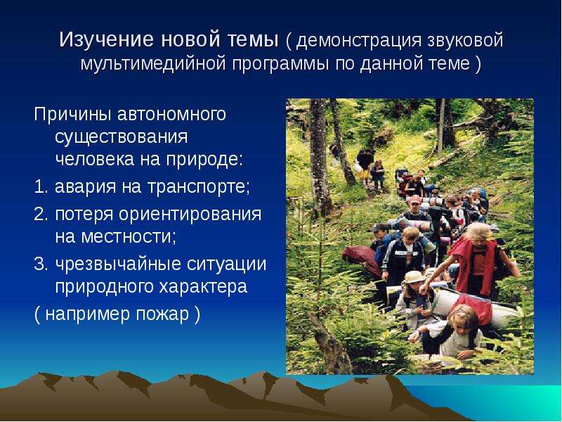 Безопасные действия при автономном существовании в природной. Причины автономного существования человека. Изучение поведения в природной автономии. Причины возникновения ситуаций автономного существования. Правила поведения автономного существования человека в природе.