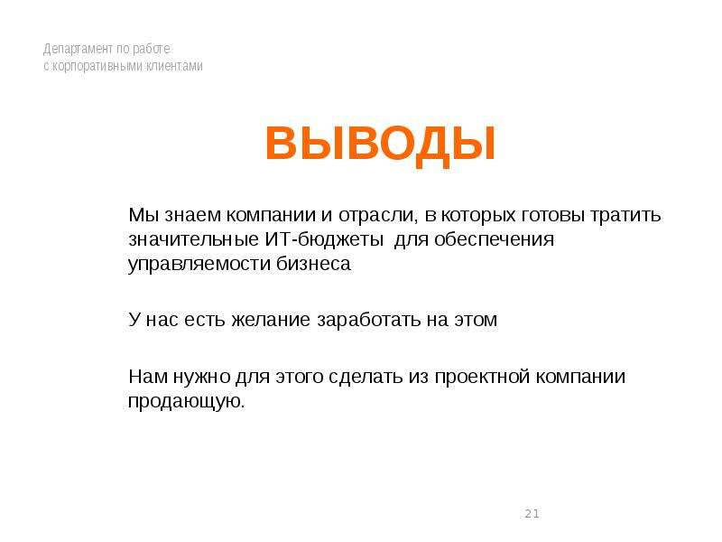 Вывод знать. Цели по работе с корпоративными клиентами. Выводы работы с клиентом. Проблемы по работе с корпоративными клиентами. Вывод про покупателей.