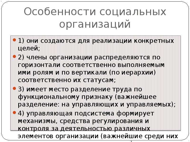 Презентация социального. Особенности социальных организаций. Характеристики социальной организации. Социальные организации примеры. Социальные свойства организации.