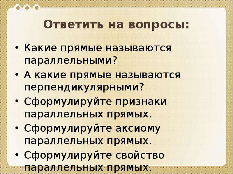 Сформулируйте признаки. Свойства параллелей назовите правильные утверждения.