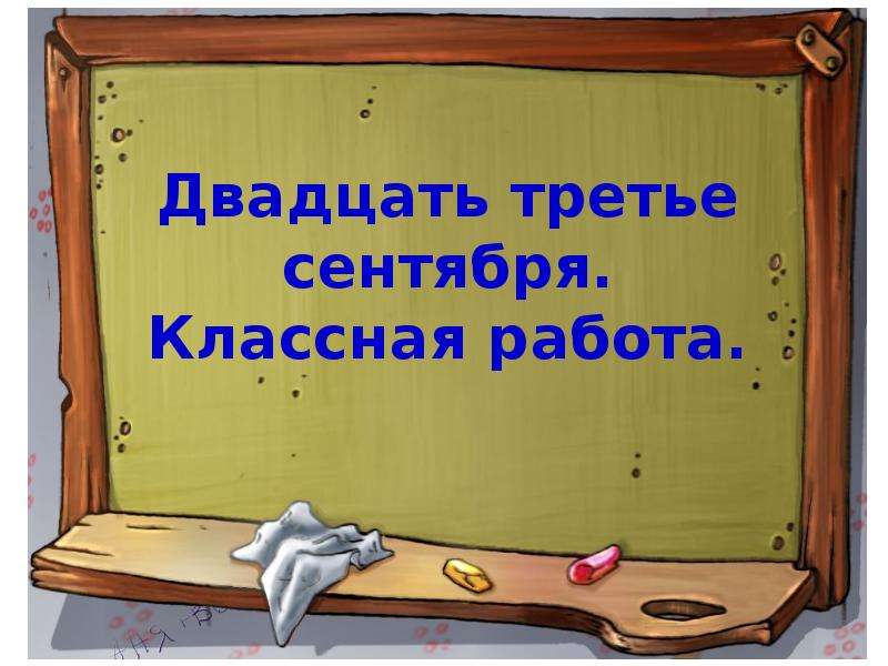 Как пишется двадцать третье. Двадцать третье сентября классная работа. Двадцать первое сентября классная работа. Двацатьтретое сентября. Дватцать третие сентября классная работа.