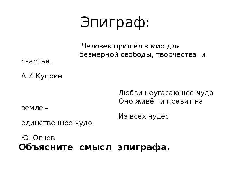 Какое значение имеет эпиграф. Эпиграф на тему любви. Эпиграф о человеке. Эпиграф про любовь. Эпиграф к сочинению.