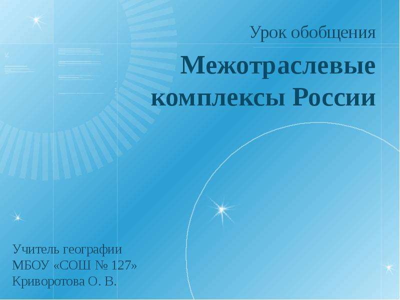 Обобщение по географии. Презентация что такое Межотраслевые комплексы России. Межотраслевой комплекс дальнего Востока.