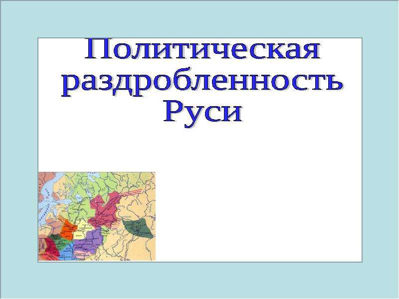 Политическая раздробленность презентация