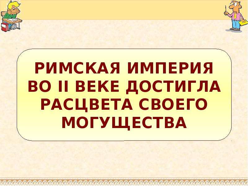 Золотой век римской империи презентация 5 класс уколова