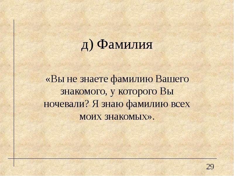 Фамилия не знаю. Фамилии на д. Фамилия моя знакома в этих. Д фамилией Йыыкс.