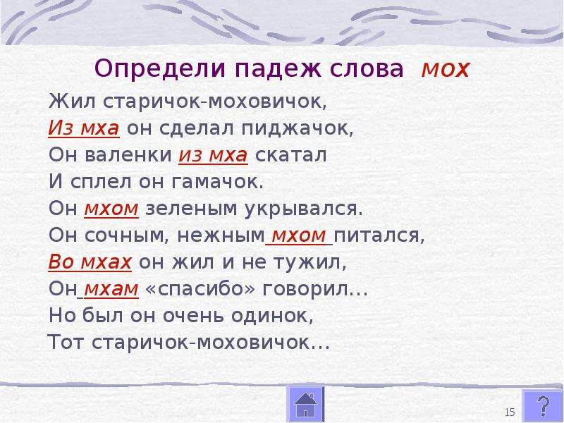 Мох проверочное. Падеж слова мох. Проверочное слово к слову мох. Однокоренные слова к слову мох. Просклонять слово мох.