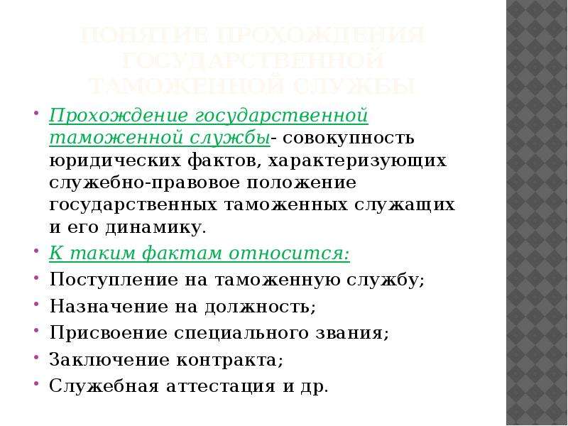 Факт характеризующий. Поступление на службу в таможенные органы. Требования для поступления на таможенную службу. Алгоритм поступления на службу в таможенные органы. Контракт в таможенной службе.