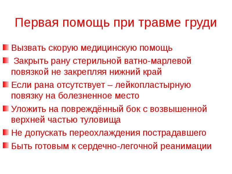 1 помощь при закрытых повреждениях. Оказание первой помощи при повреждении груди. Порядок оказания первой помощи при травмах груди. Первая посощь при трамюаме нрули. Оказание первой помощи при травме грудной клетки.