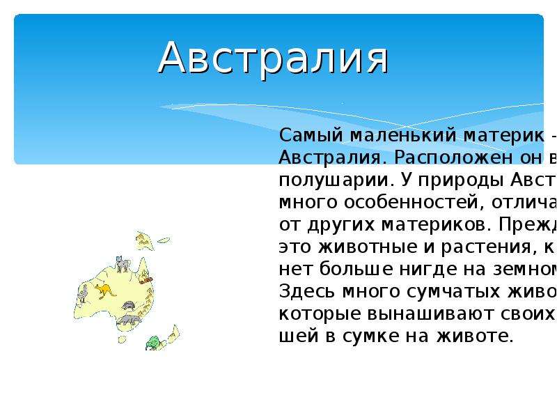 Проект для 2 класса по окружающему миру материки