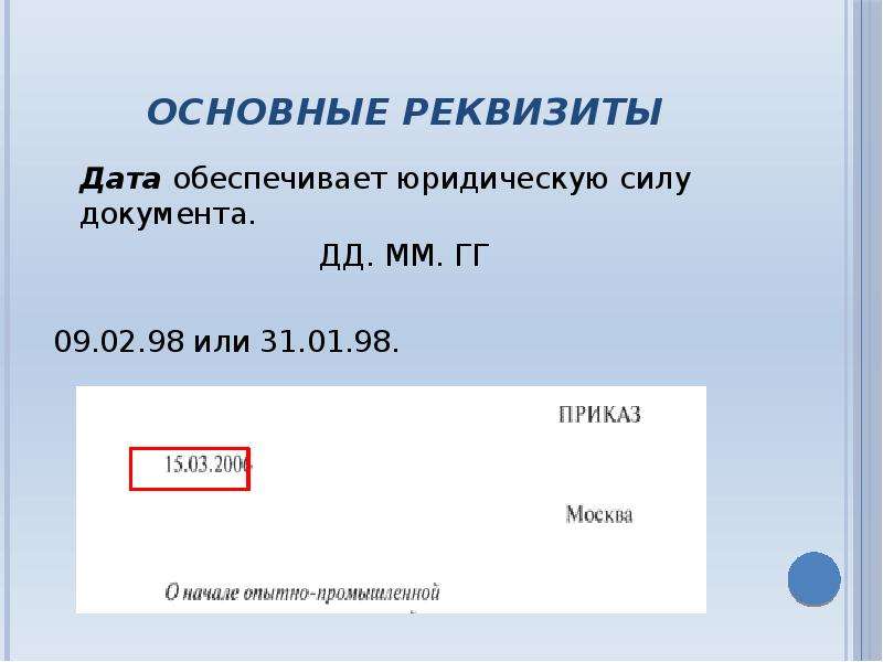 Общие реквизиты. ДД мм гг. Формат даты ДД.мм.гг. Дата рождения ДД мм гг. В формате гггг-мм-ДД.