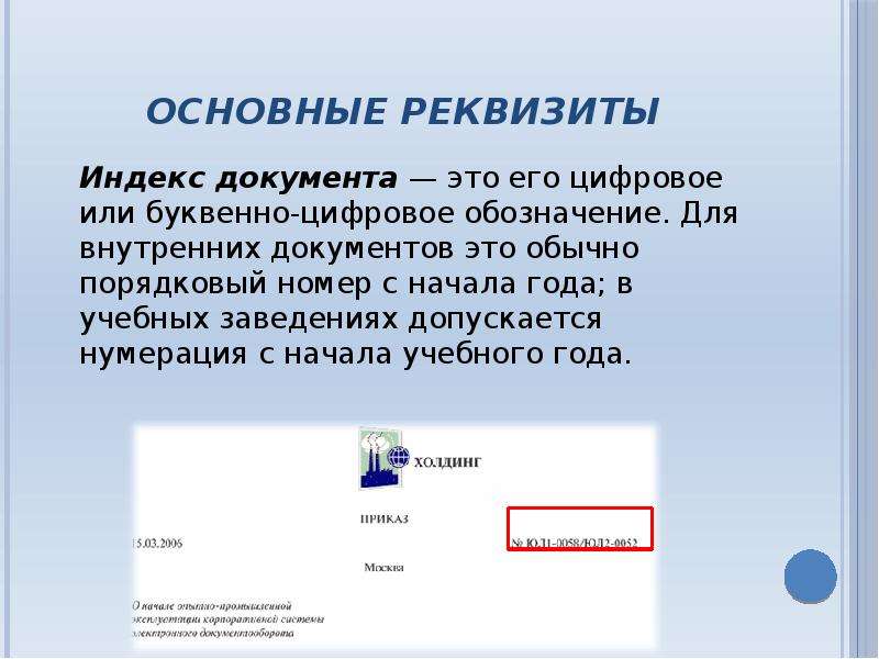 Реквизит документа это. Индекс документа что это такое в реквизитах. Индекс документаревезит. Основные реквизиты документов. Реквизит это в информатике.