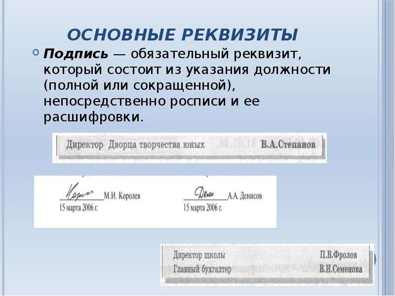 Обязательно обязательно подписывать. Реквизит подпись. Реквизит подпись состоит. Реквизит подпись правила оформления. Реквизит подпись с датой.