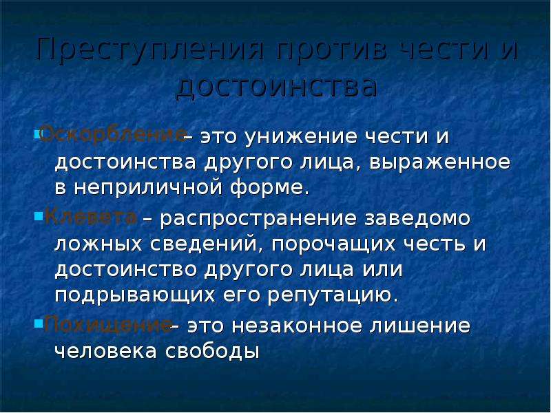 Распространение заведомо ложных сведений порочащих честь. Достоинство. Распространение сведений порочащих честь и достоинство человека. Унижение чести и достоинства. Унижение достоинства.