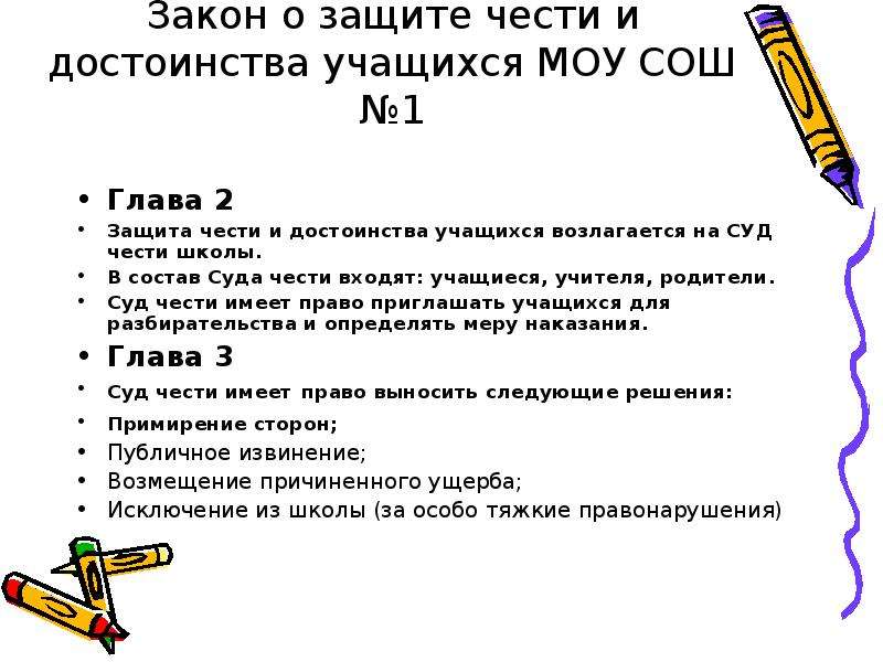 Защита чести и достоинства семьи. Защита чести и достоинства. Закон о защите чести и достоинства. Честь и достоинство ученика. Закон о защите чести и достоинства учителя.