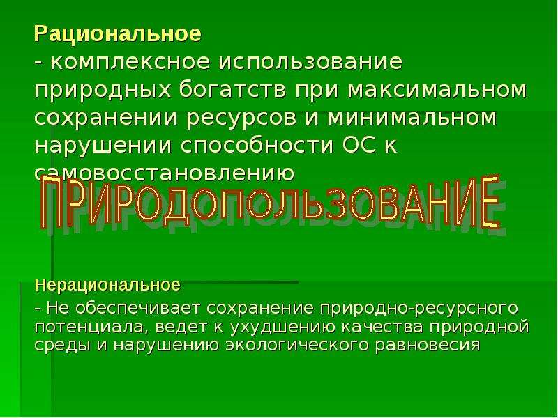 Максимальное сохранение. Комплексное использование природных ресурсов. Рациональное использование природных ресурсов. Проблемы рационального использования природных ресурсов. Природные ресурсы рациональное использование.