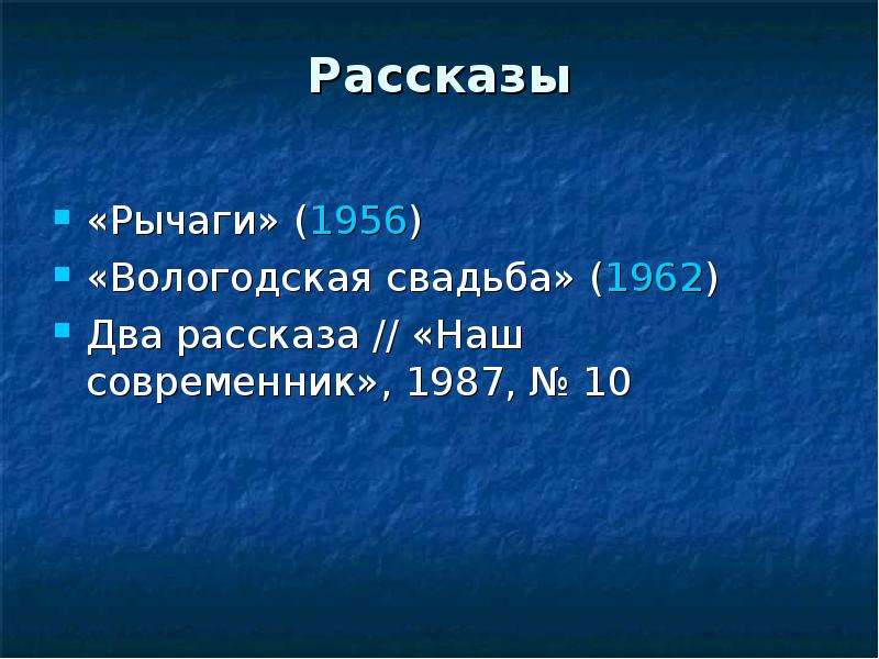 2 рассказа. Вологодская свадьба Яшин. "Рычаги " рассказ 1956. Книга Вологодская свадьба Яшин.