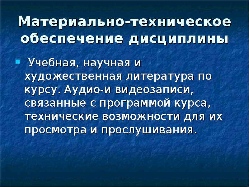 Обеспечение дисциплины. Информационно-техническое обеспечение дисциплины..