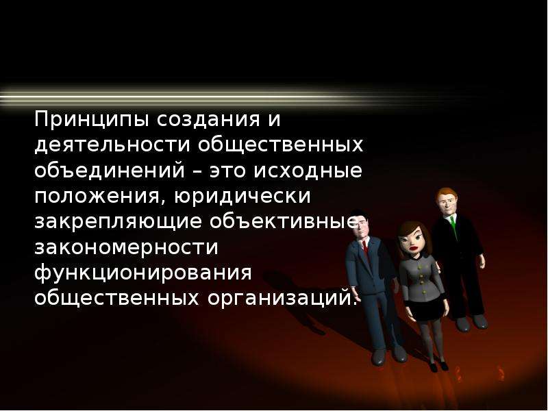 Принцип построения нового общества. Принципы деятельности общественных объединений. Принципы создания и деятельности общественных организаций. Принципы создания общественных объединений. Принципы создания государства\.