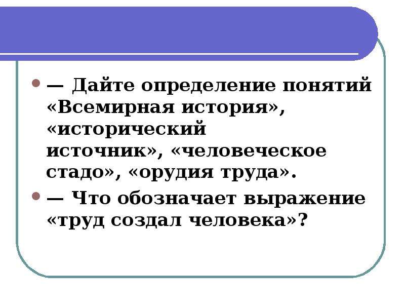 Труд словосочетания. Выражение труд создал человека. Труд создал человека что значит это выражение. Что обозначает выражение труд создал человека 5. Дайте определение понятию труд.