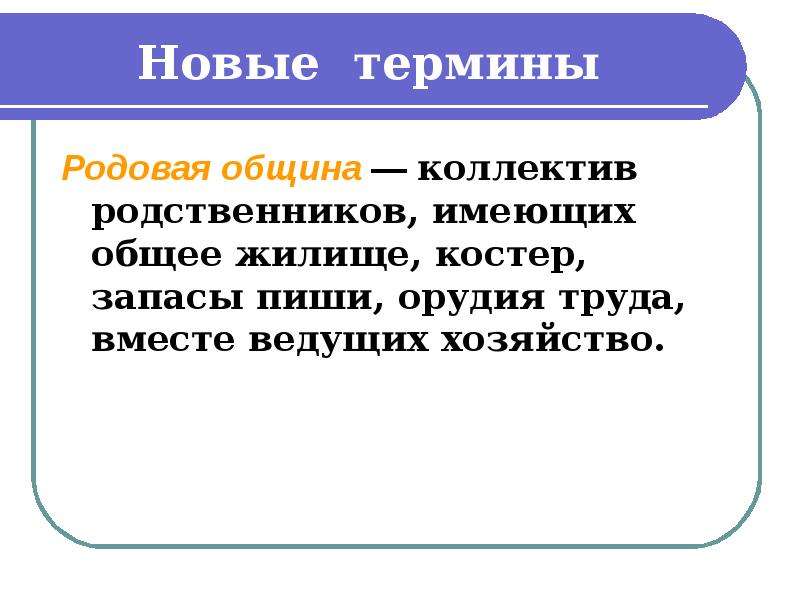 Род термин. Понятие родовая община. Определение понятия родовая община. Термин община. Термин община в истории.