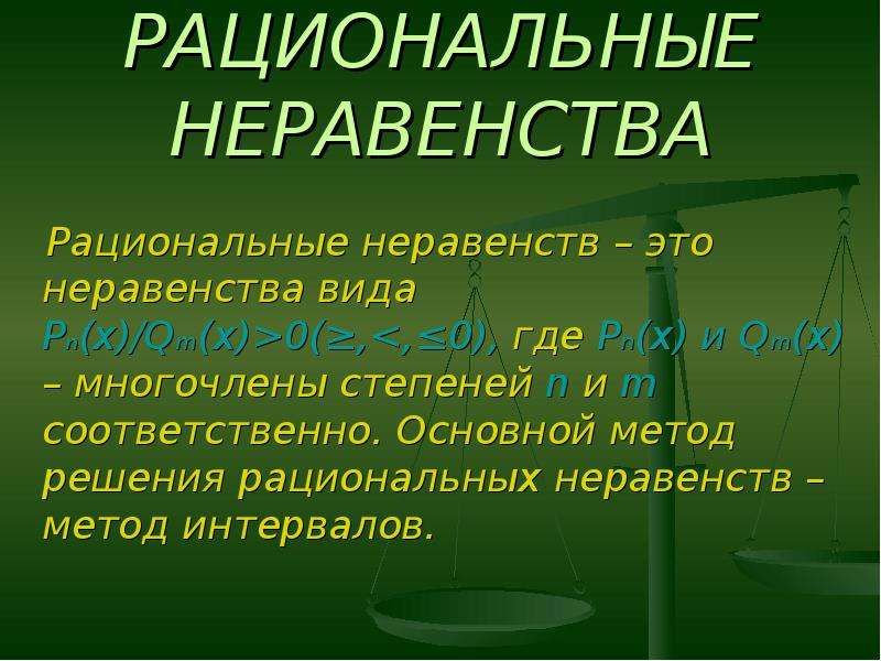 Рациональные неравенства. Виды рациональных неравенств. Рациональные неравенства доклад. Неравенства вида p(x)> 0 (p(x).