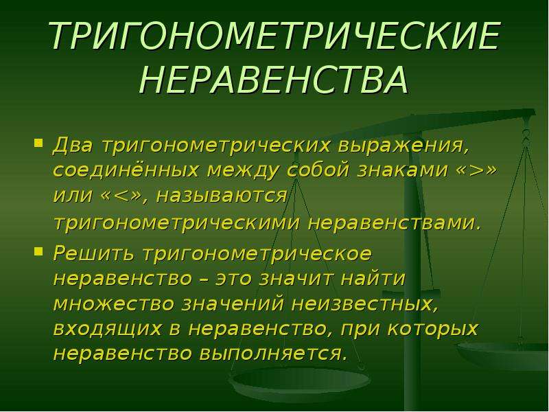 Множество значений неравенства. Экологическое неравенство. Явление при неравности УК. Явление при неравности групп соединения. Исключения в неравности в суде.